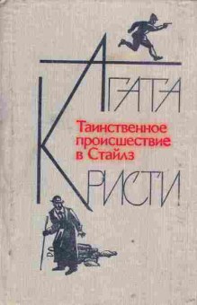 Книга Кристи А. Таинственное происшествие в Стайлз, 11-2959, Баград.рф